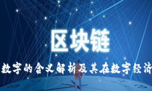 钱包代表数字的含义解析及其在数字经济中的作用